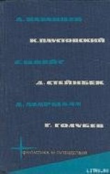 читать Библиотека фантастики и путешествий в пяти томах. Том 5