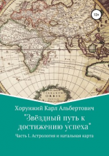 читать Звёздный путь к достижению успеха. Часть 1. Астрология и натальная карта