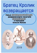 читать Братец Кролик возвращается. Новые Сказки дядюшки Римуса американского писателя Джоэля Харриса в пересказе Алексея Жакова