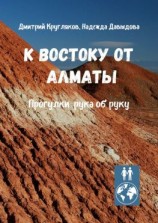 читать К востоку от Алматы. Прогулки рука об руку