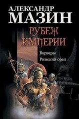 читать Рубеж Империи: Варвары. Римский орел