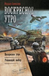 читать Воскресное утро: Воскресное утро. Решающий выбор