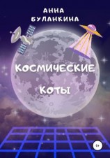 читать Космические Коты