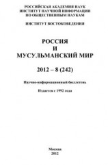 читать Россия и мусульманский мир  8 / 2012