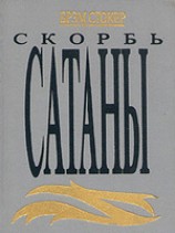 читать Скорбь Сатаны (Ад для Джеффри Темпеста)