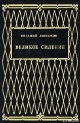 читать Великое сидение