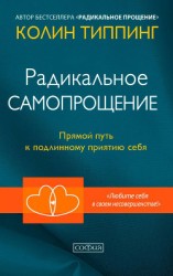 читать Радикальное Самопрощение. Прямой путь к подлинному приятию себя