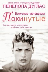 читать Покинутые. Бонусные материалы