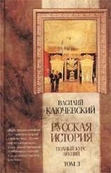 читать Курс русской истории (Лекции LXII LXXXVI)