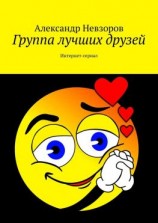 читать Группа лучших друзей. Интернет-сериал