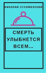 читать Смерть улыбнется всем