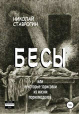 читать Бесы, или Некоторые зарисовки из жизни порномоделей