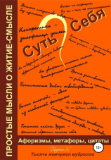 читать Суть Себя, или Простые мысли о житие-смысле