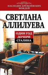 читать Один год дочери Сталина