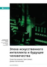 читать Ключевые идеи книги: Эпоха искусственного интеллекта и будущее человечества. Генри Киссинджер, Эрик Шмидт, Дэниел Хаттенлохер