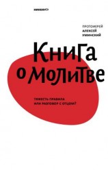 читать Книга о молитве. Тяжесть правила или разговор с Отцом?