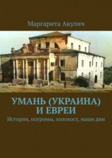 читать Умань (Украина) и евреи. История, погромы, холокост, наши дни