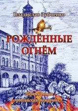 читать Рождённые огнём. Первый роман о российских пожарных