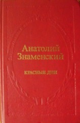 читать Красные дни. Роман-хроника в 2-х книгах. Книга первая