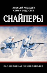 читать Снайперы. Самая полная энциклопедия