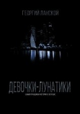 читать Девочки-лунатики