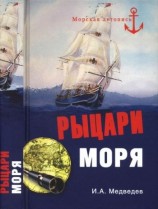 читать Рыцари моря