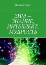 читать ЗИМ  знание, интеллект, мудрость