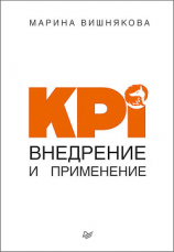 читать KPI. Внедрение и применение