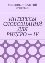 читать ИНТЕРЕСЫ СЛОВОЗНАНИЙ ДЛЯ РИДЕРО  IV