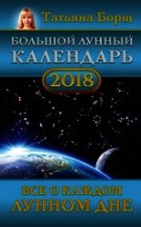 читать Большой лунный календарь на 2018 год. Все о каждом лунном дне