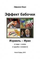 читать Эффект бабочки. Израиль  Иран: от мира  к войне, от дружбы к ненависти