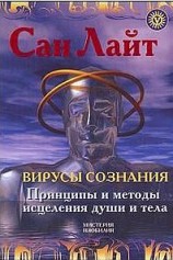 читать Вирусы сознания. Принципы и методы исцеления души и тела