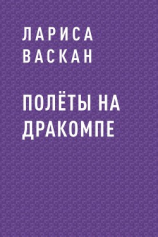 читать Полёты на дракомпе