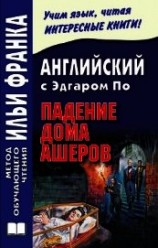 читать Английский с Эдгаром По. Падение дома Ашеров / Edgar Allan Poe. The Fall of the House of Usher