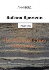 читать Библия Времени. Найди свое