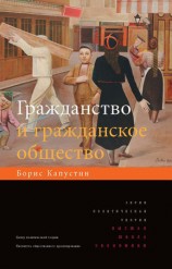 читать Гражданство и гражданское общество