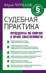 читать Судебная практика. Прецеденты по спорам о праве собственности