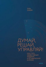 читать Думай, решай, управляй! Как стать эффективным лидером и оставаться им в кризис