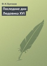 читать Последние дни Людовика XVI