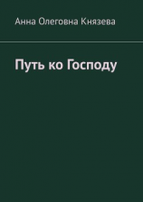 читать Путь ко Господу