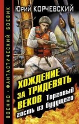 читать Хождение за тридевять веков. Торговый гость из будущего