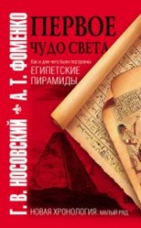 читать Первое чудо света. Как и для чего были построены египетские пирамиды