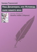 читать Наш Декамерон, или Исповедь сына нашего века