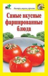 читать Самые вкусные фаршированные блюда