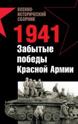 читать 1941. Забытые победы Красной Армии (сборник)