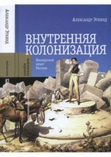 читать Внутренняя колонизация. Имперский опыт России