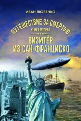 читать Путешествие за смертью. Книга 2. Визитёр из Сан-Франциско