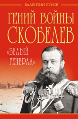 читать Гений войны Скобелев. «Белый генерал»