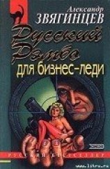 читать Русский Рэмбо для бизнес-леди