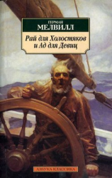 читать Рай для Холостяков и Ад для Девиц